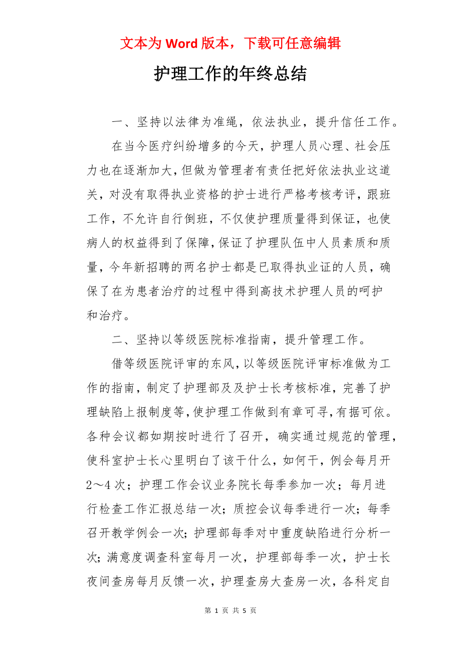 护理工作的年终总结.docx_第1页