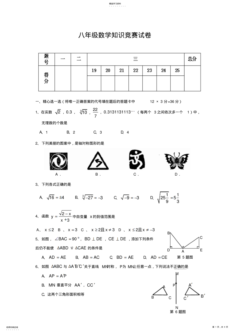 2022年八年级上数学知识竞赛试卷 .pdf_第1页