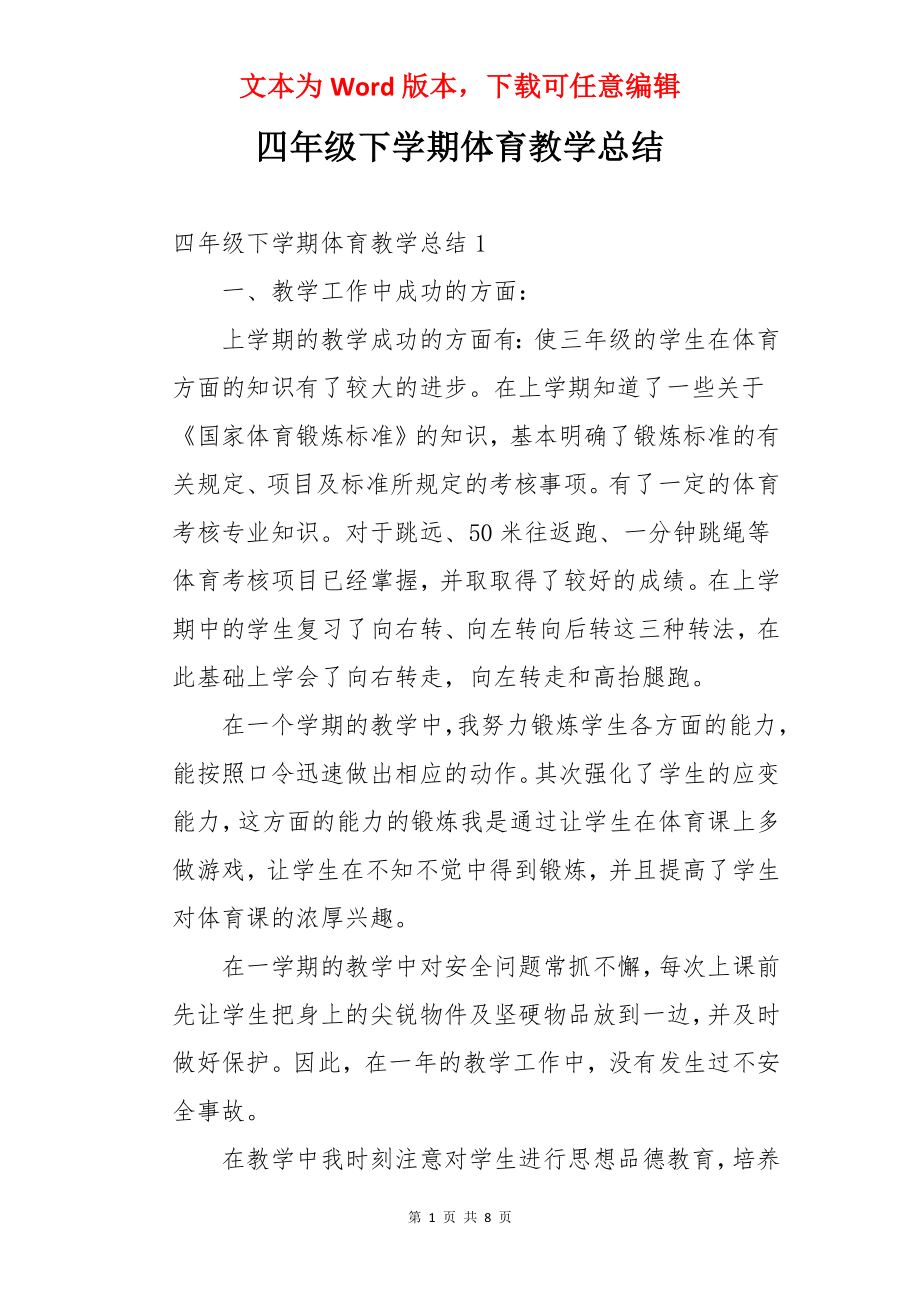 四年级下学期体育教学总结.docx_第1页