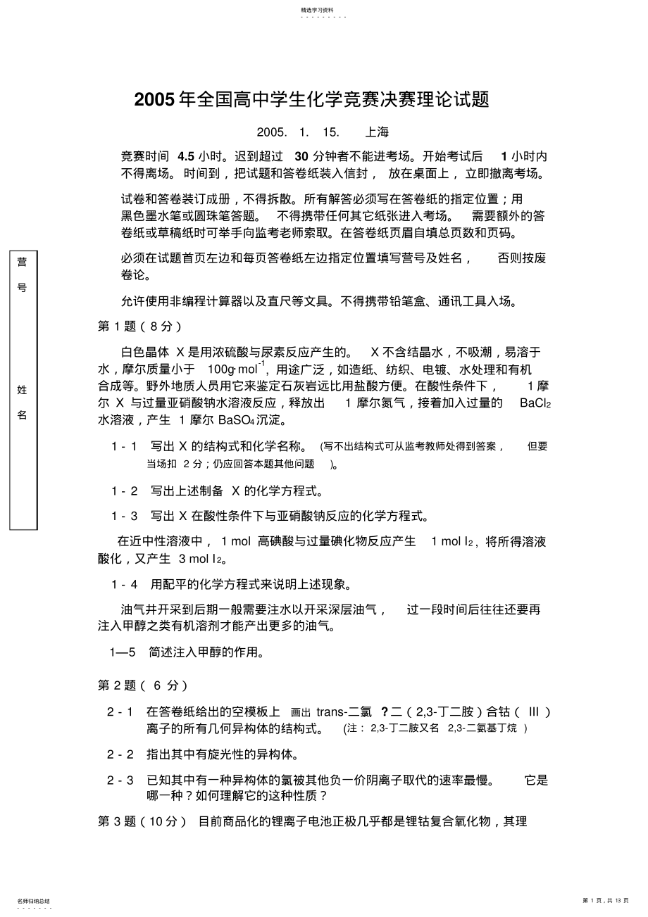 2022年全国高中学生化学竞赛决赛理论试题 .pdf_第1页