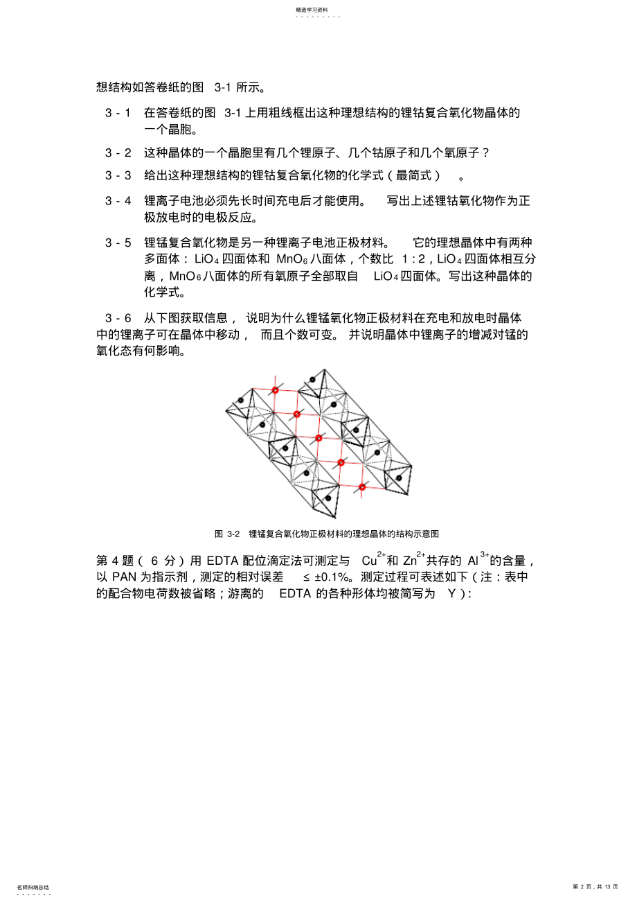 2022年全国高中学生化学竞赛决赛理论试题 .pdf_第2页