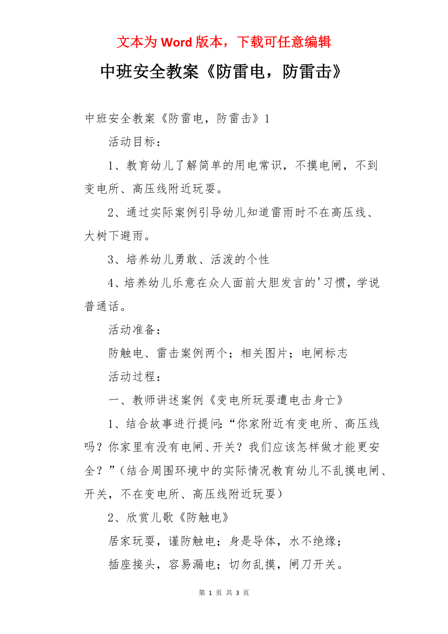 中班安全教案《防雷电防雷击》.docx_第1页