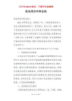 机电项目年终总结.docx