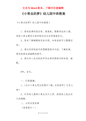 《小青虫的梦》幼儿园中班教案.docx