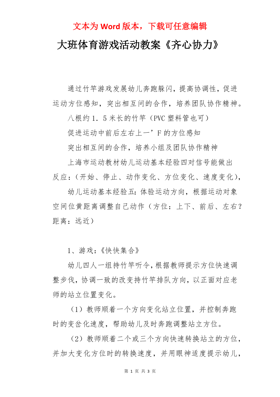 大班体育游戏活动教案《齐心协力》.docx_第1页