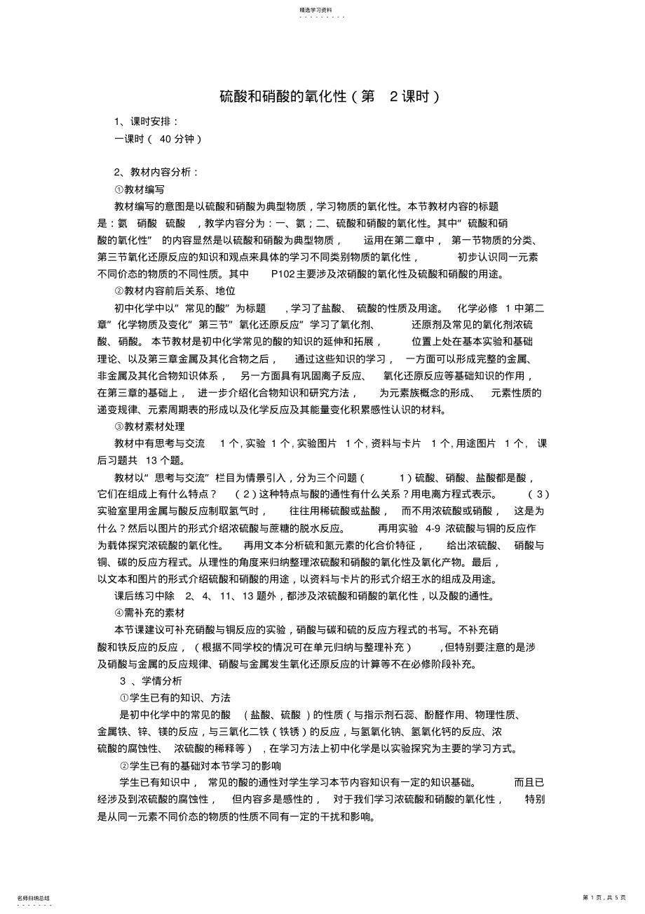 2022年硫酸和硝酸的氧化性 .pdf_第1页