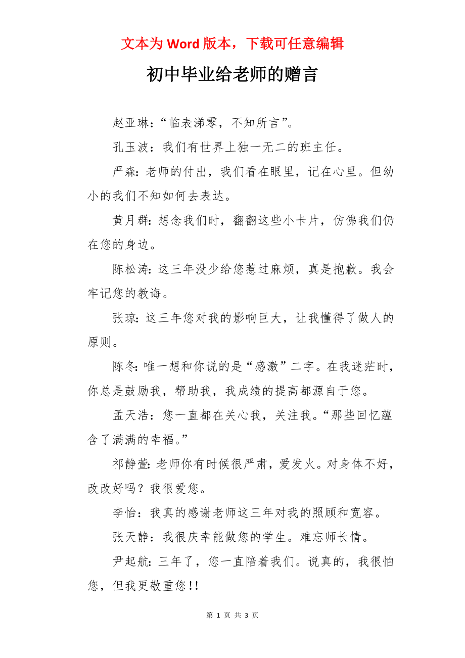 初中毕业给老师的赠言.docx_第1页