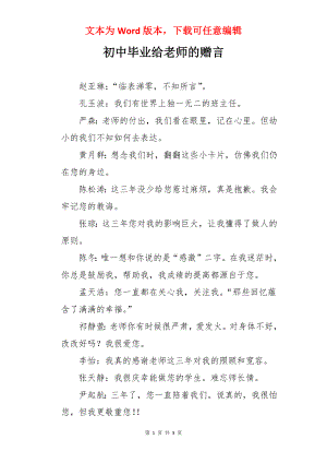 初中毕业给老师的赠言.docx