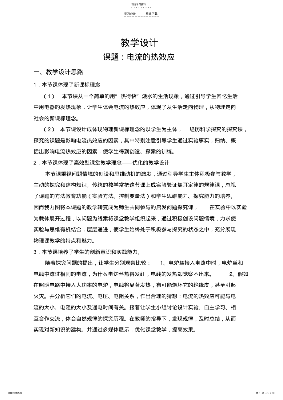 2022年第四节《电流的热效应》教学设计 .pdf_第1页