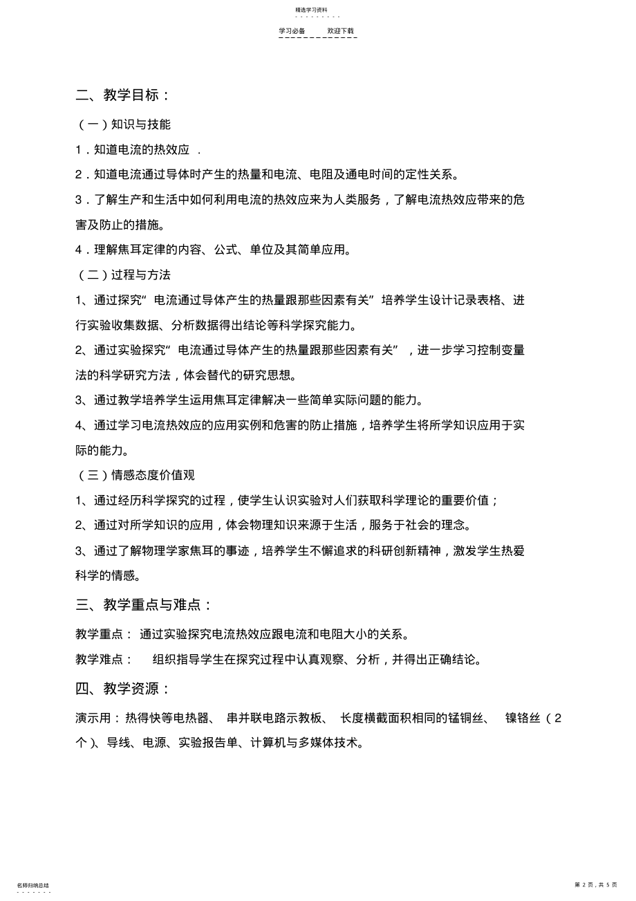 2022年第四节《电流的热效应》教学设计 .pdf_第2页