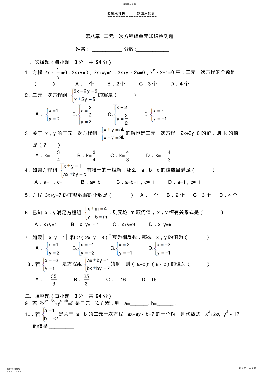 2022年第八章二元一次方程组单元知识检测题和答案 .pdf_第1页