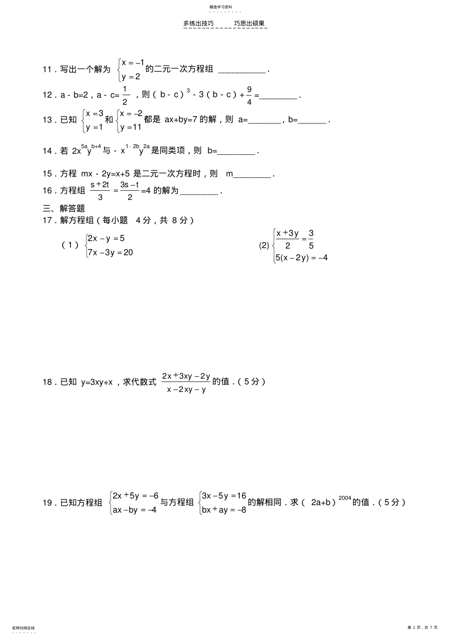 2022年第八章二元一次方程组单元知识检测题和答案 .pdf_第2页