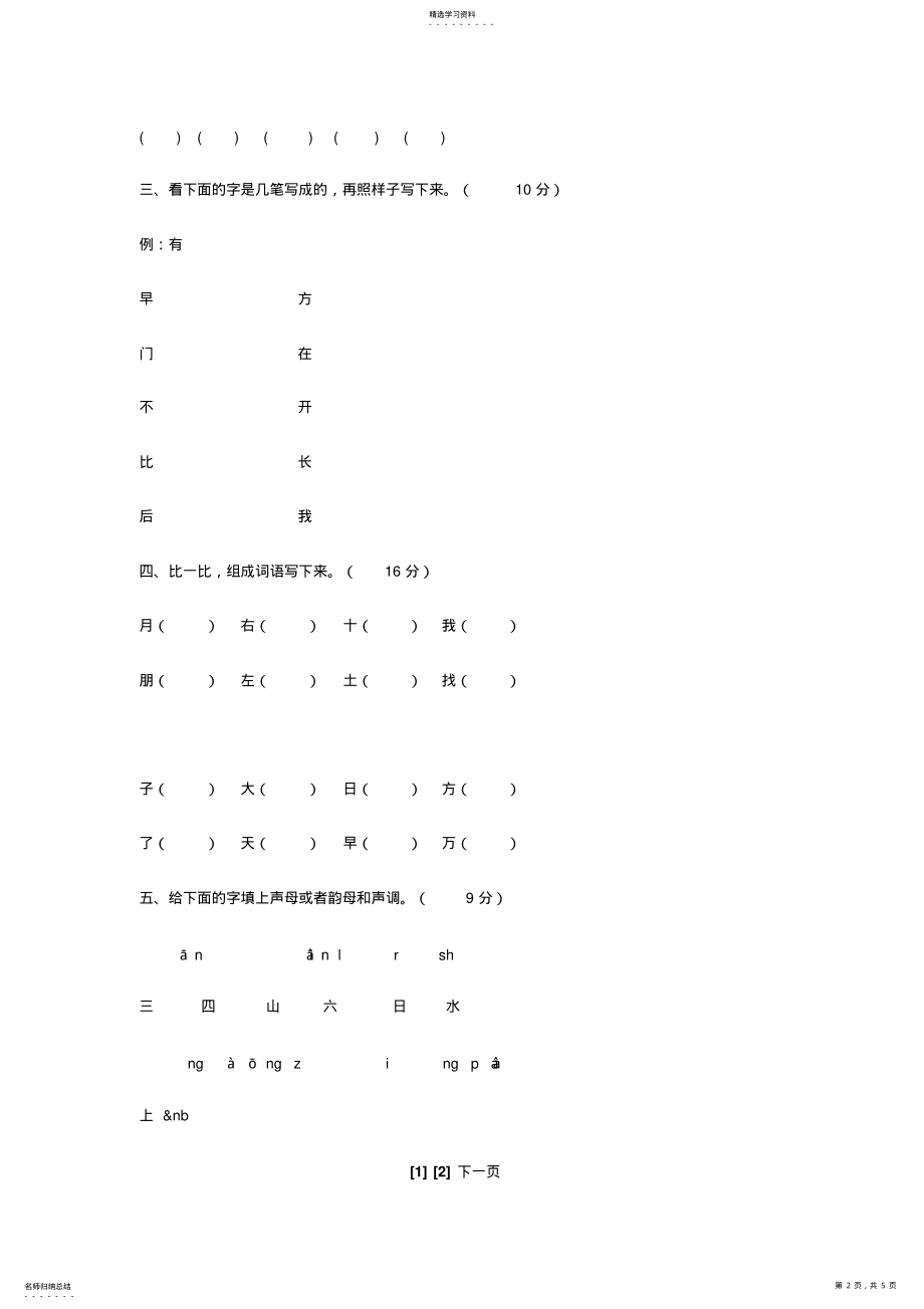 2022年六年制小学语文第一册第六单元测试卷 .pdf_第2页