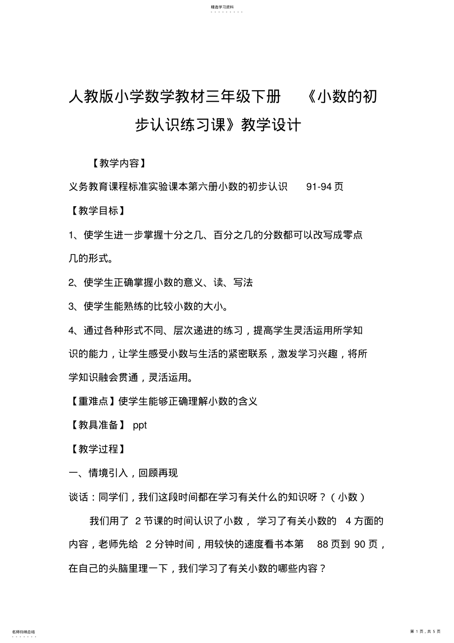 2022年人教版小学数学教材三年级下册《小数的初步认识练习课》教学设计 .pdf_第1页