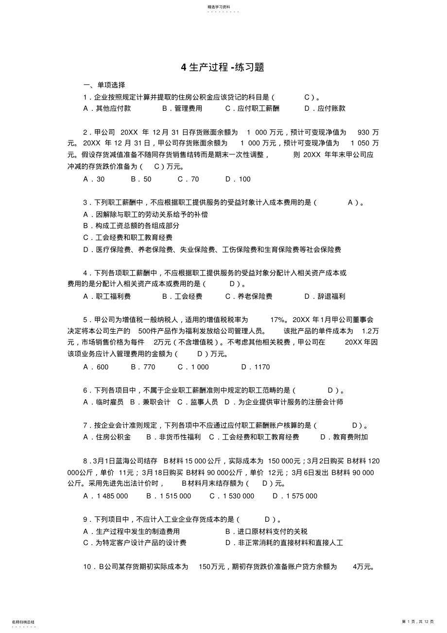 2022年会计生产过程练习题 .pdf_第1页