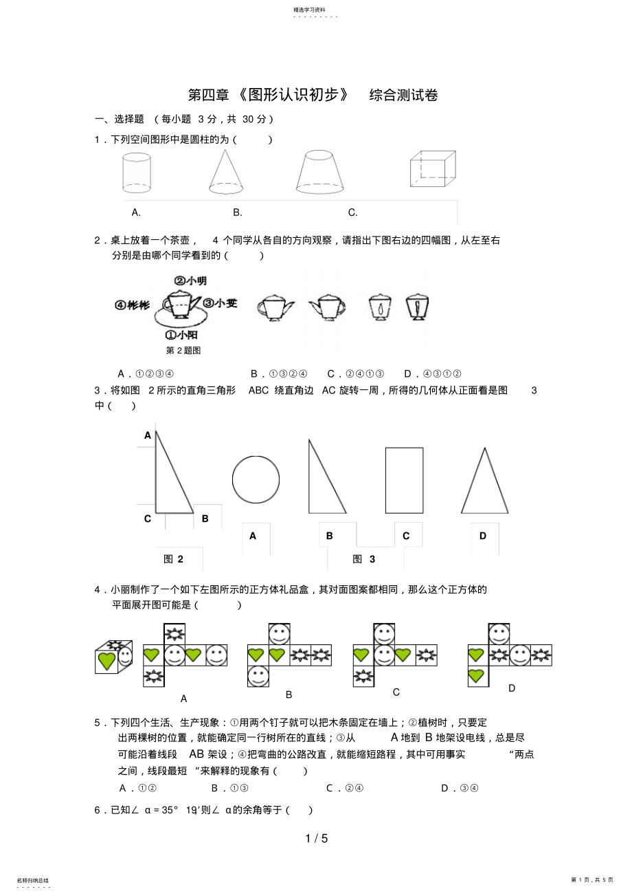 2022年第四章《图形认识初步》综合测试题 .pdf_第1页