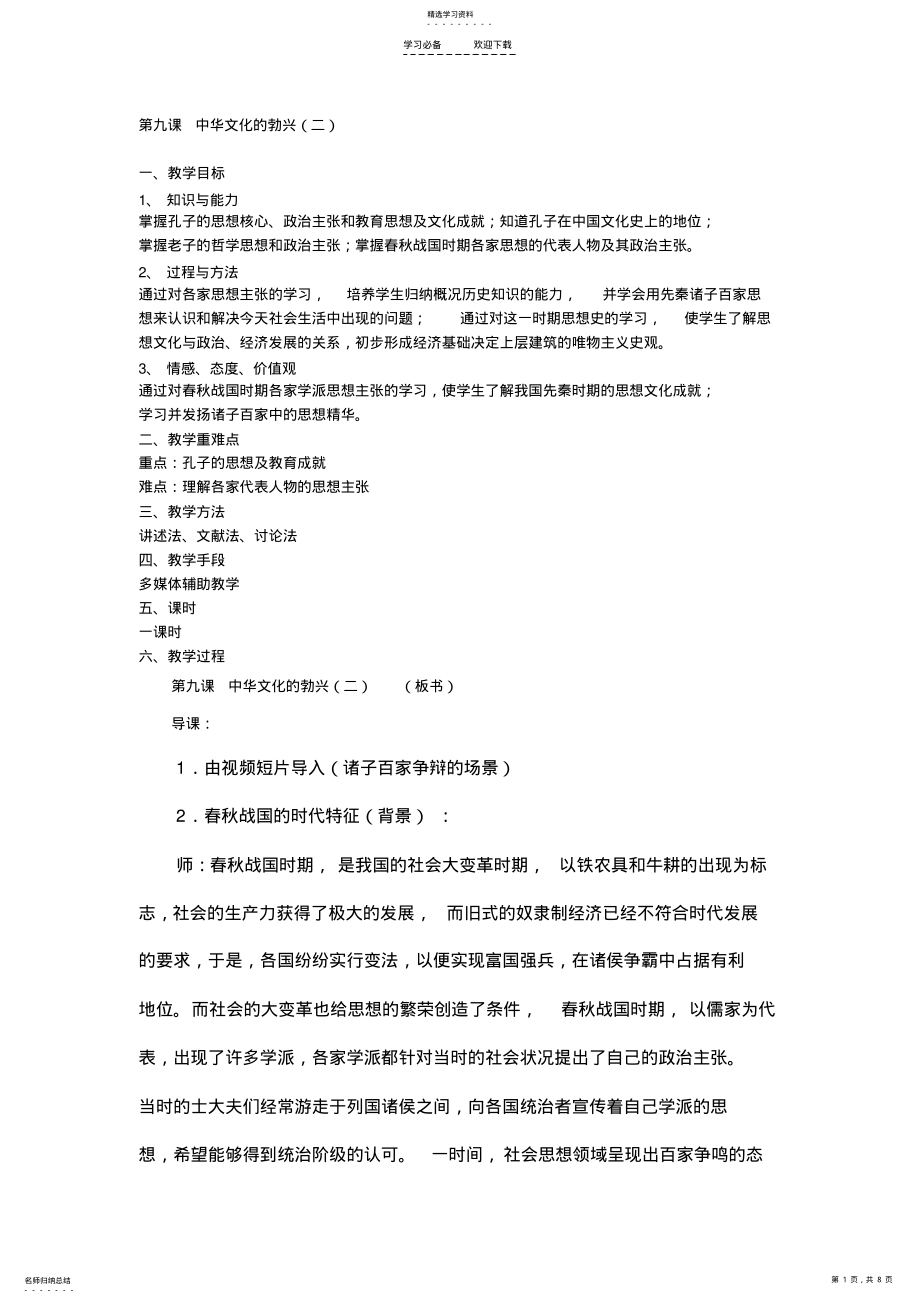 2022年第九课中华文化的勃兴二教学设计 .pdf_第1页