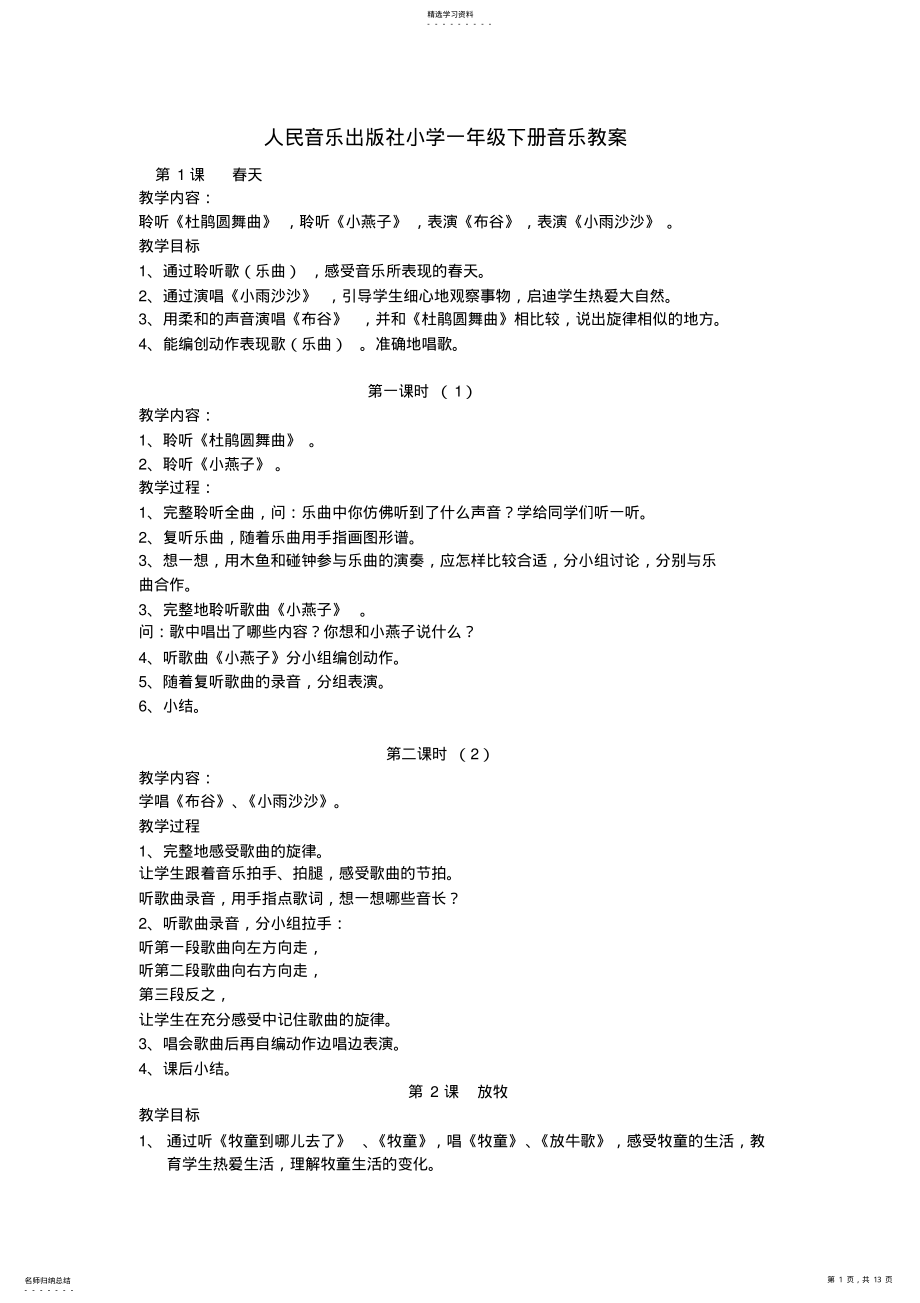 2022年人民音乐出版社小学一年级下册音乐教案 .pdf_第1页