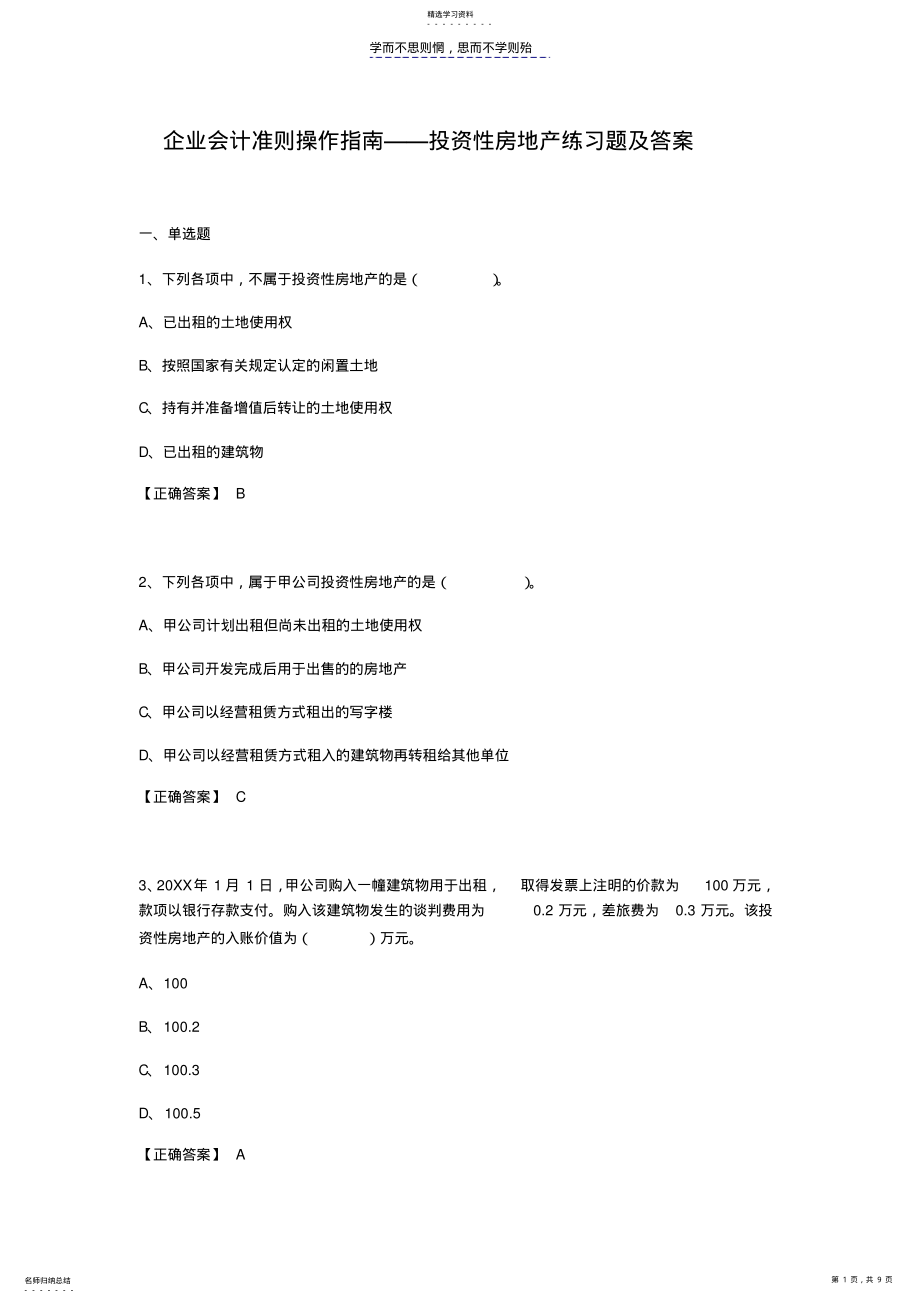 2022年企业会计准则操作指南投资性房地产练习题及答案 .pdf_第1页