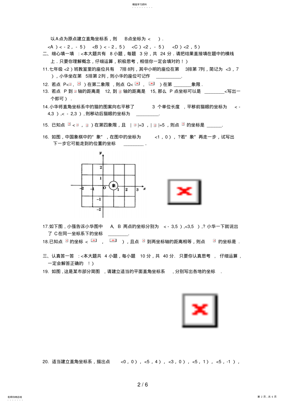 2022年第六章《平面直角坐标系》综合水平测试题 .pdf_第2页