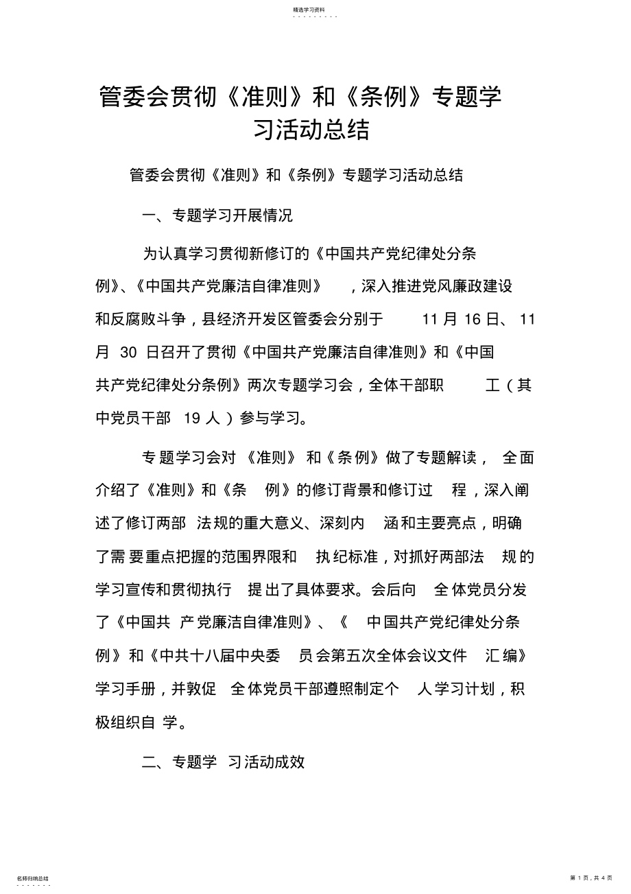 2022年管委会贯彻《准则》和《条例》专题学习活动总结 .pdf_第1页