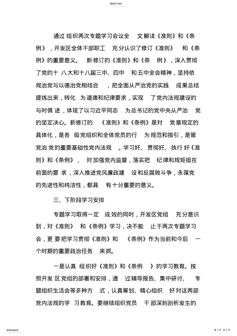 2022年管委会贯彻《准则》和《条例》专题学习活动总结 .pdf_第2页