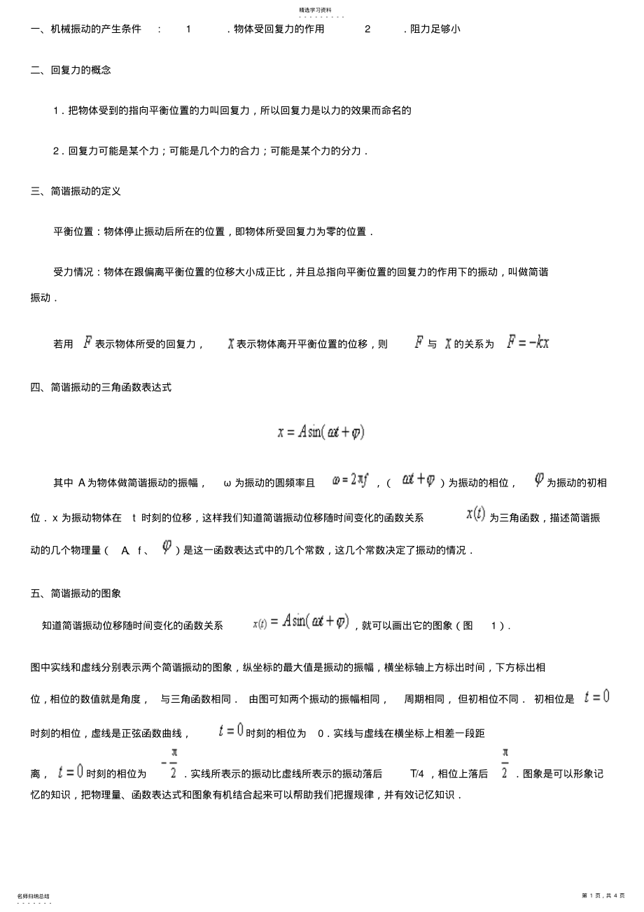 2022年简谐振动和机械波知识总结 .pdf_第1页