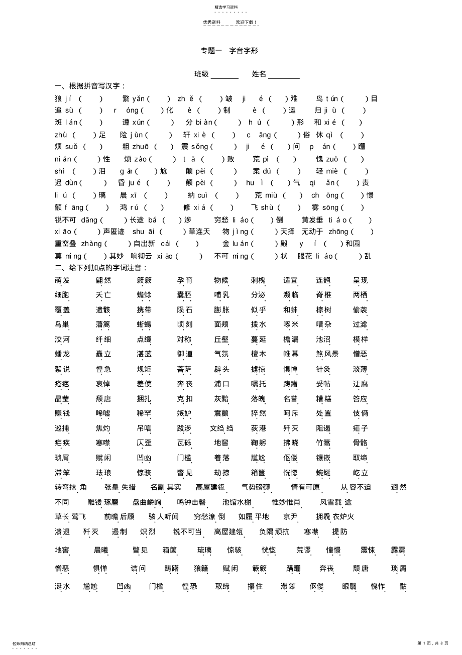 2022年八年级上册语文--字音字形 .pdf_第1页