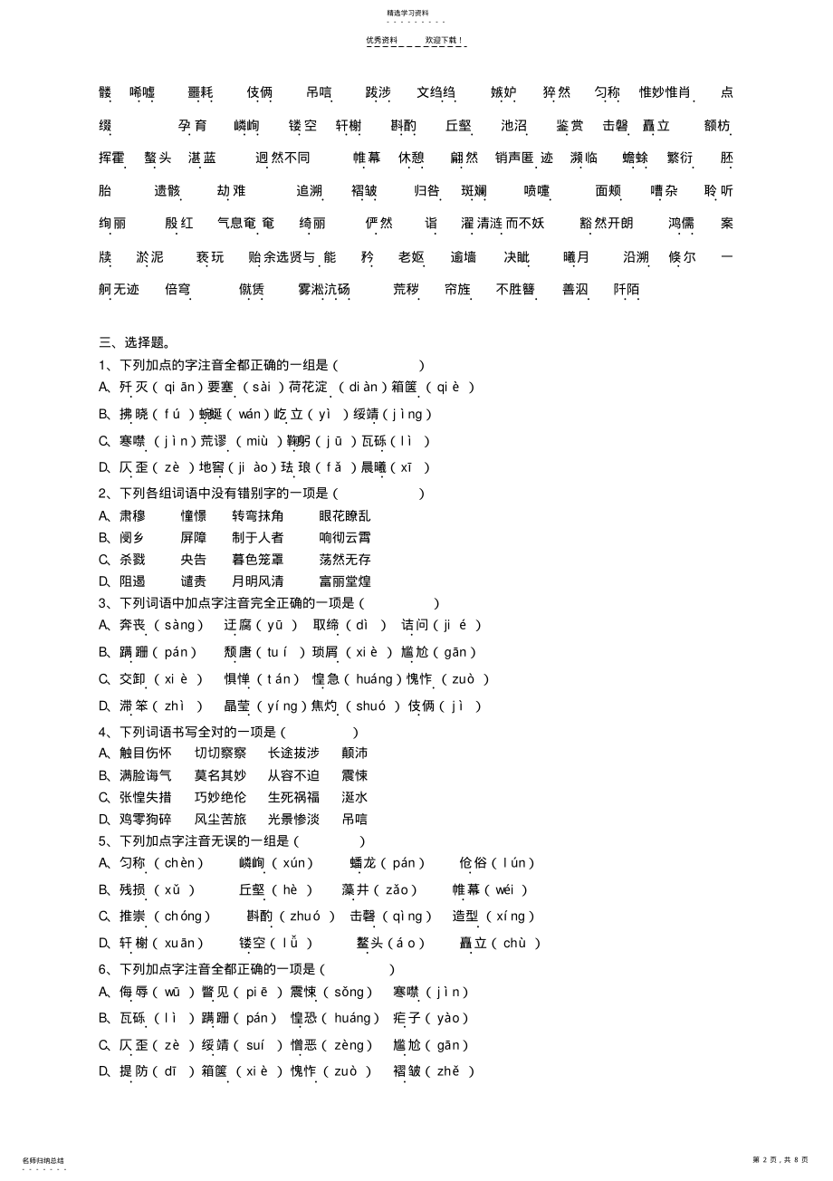 2022年八年级上册语文--字音字形 .pdf_第2页