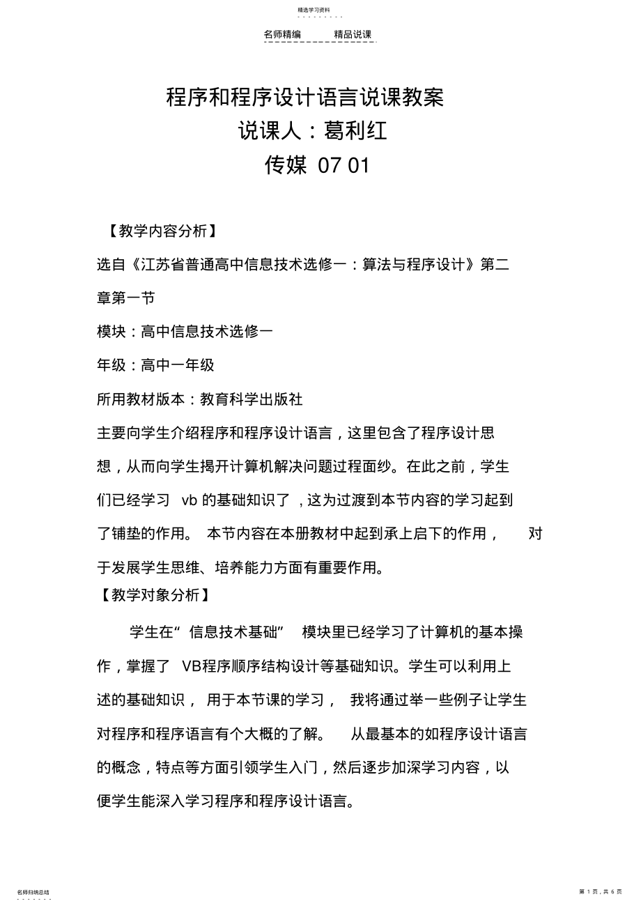 2022年程序和程序设计语言说课稿 .pdf_第1页