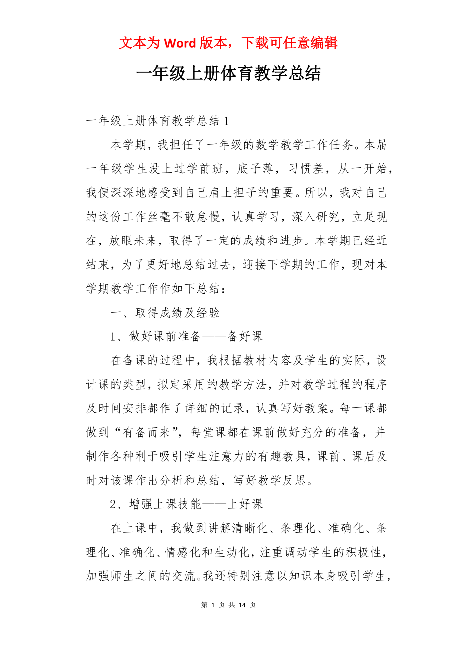 一年级上册体育教学总结.docx_第1页