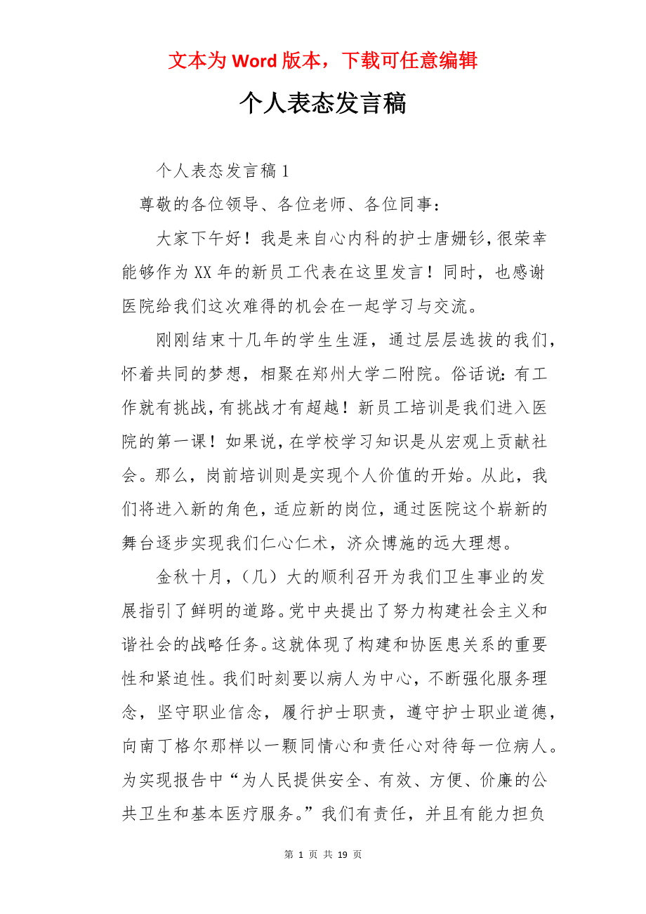 个人表态发言稿.docx_第1页