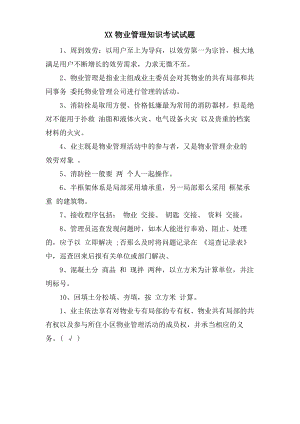 XX物业管理知识考试试题.pdf