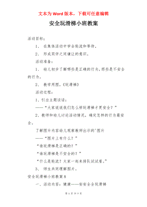 安全玩滑梯小班教案.docx