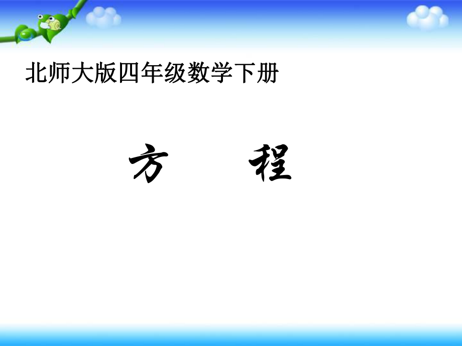 北师大版四年级下册数学《方程PPT课件》.ppt_第1页