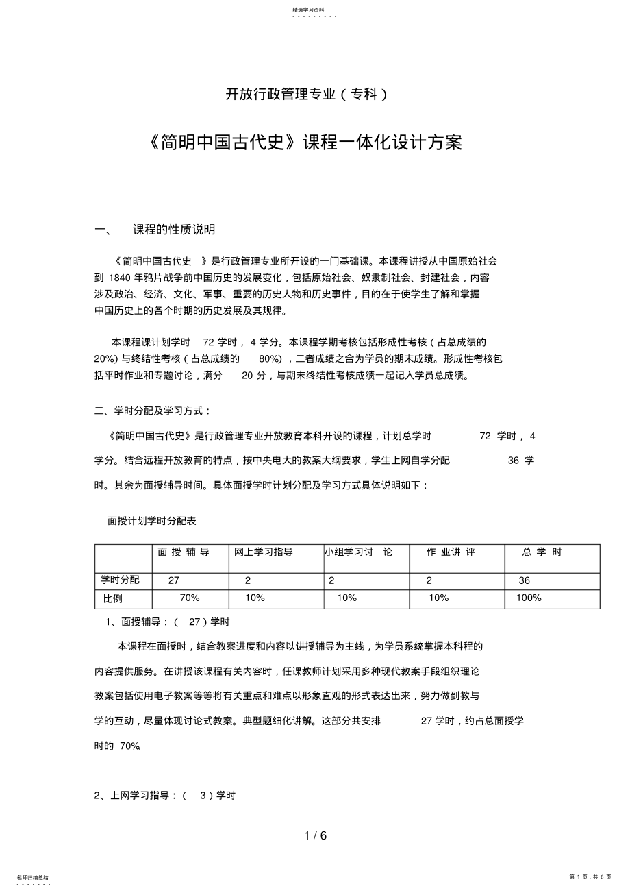 2022年简明中国史课程一体化设计方案 .pdf_第1页