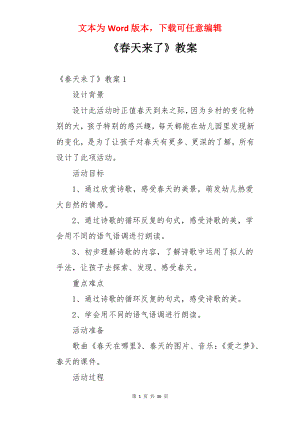 《春天来了》教案.docx