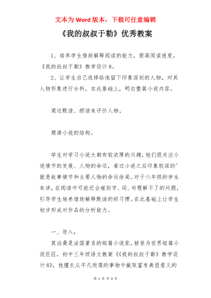 《我的叔叔于勒》优秀教案.docx