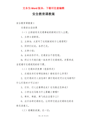 安全教育课教案.docx