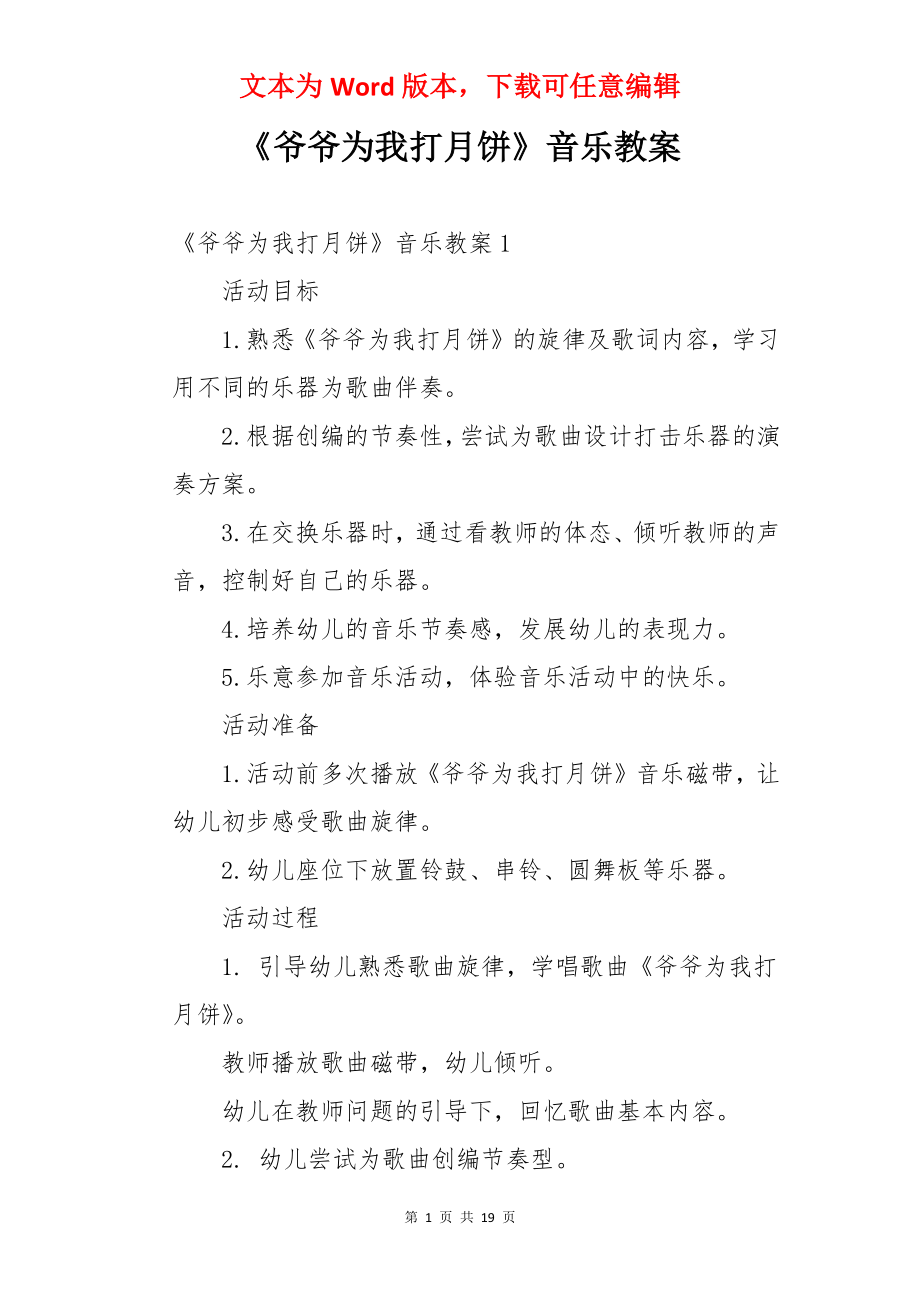 《爷爷为我打月饼》音乐教案.docx_第1页