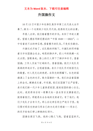 升国旗作文.docx