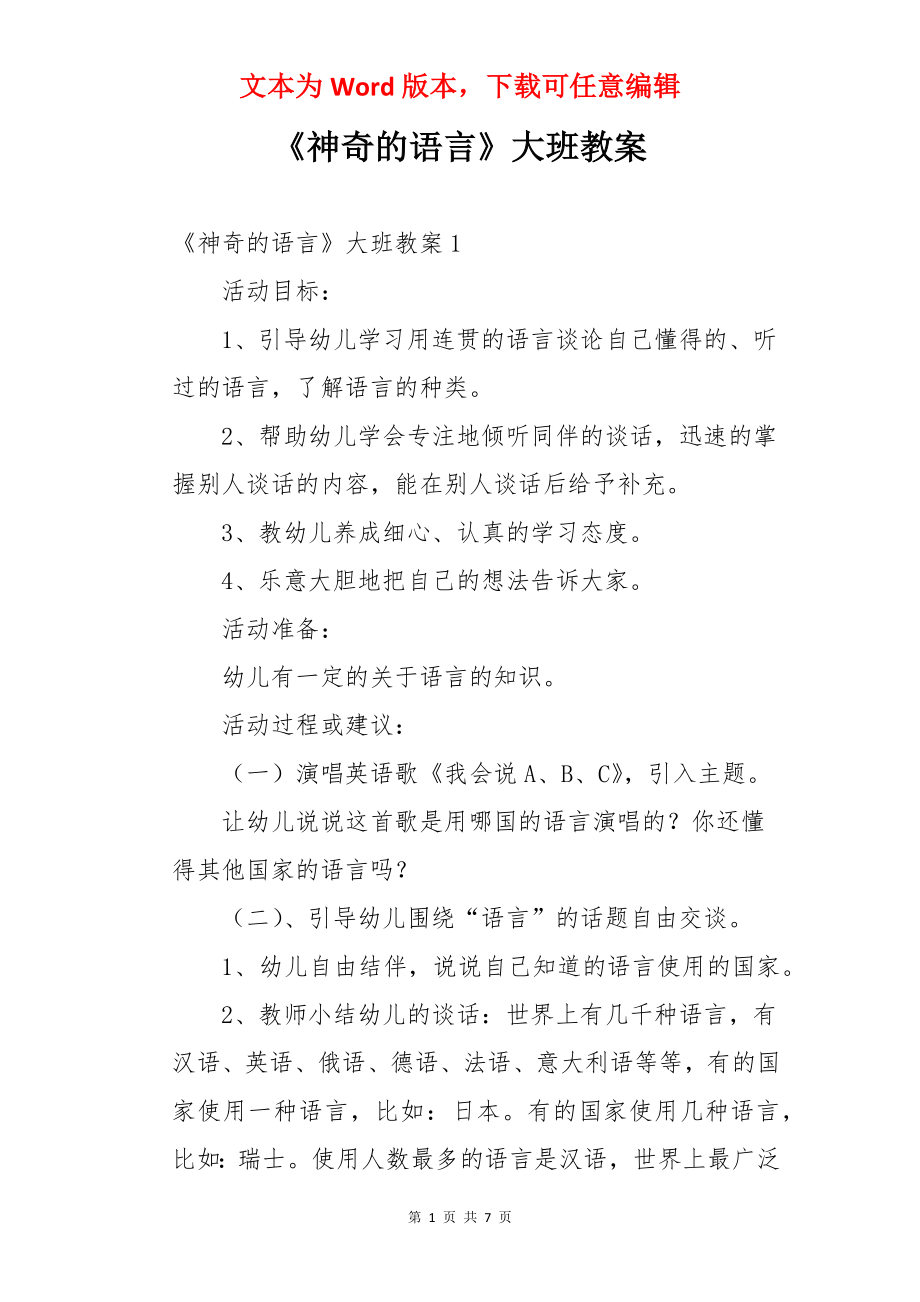 《神奇的语言》大班教案.docx_第1页