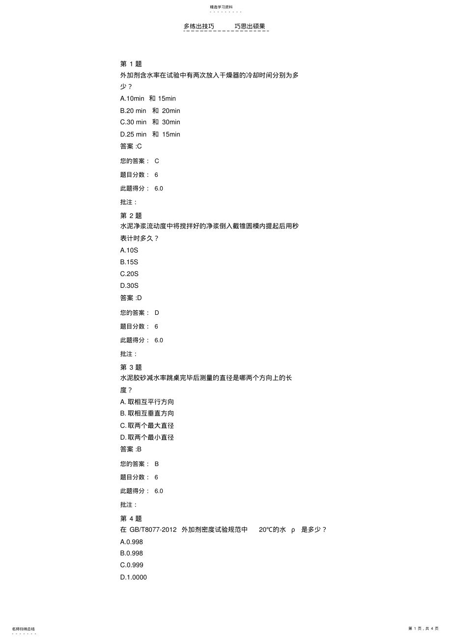 2022年公路水运继续教育网络平台-外加剂匀质性试验试卷 .pdf_第1页