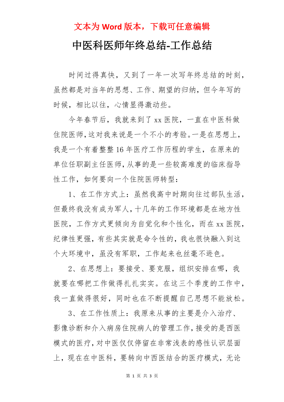 中医科医师年终总结-工作总结.docx_第1页