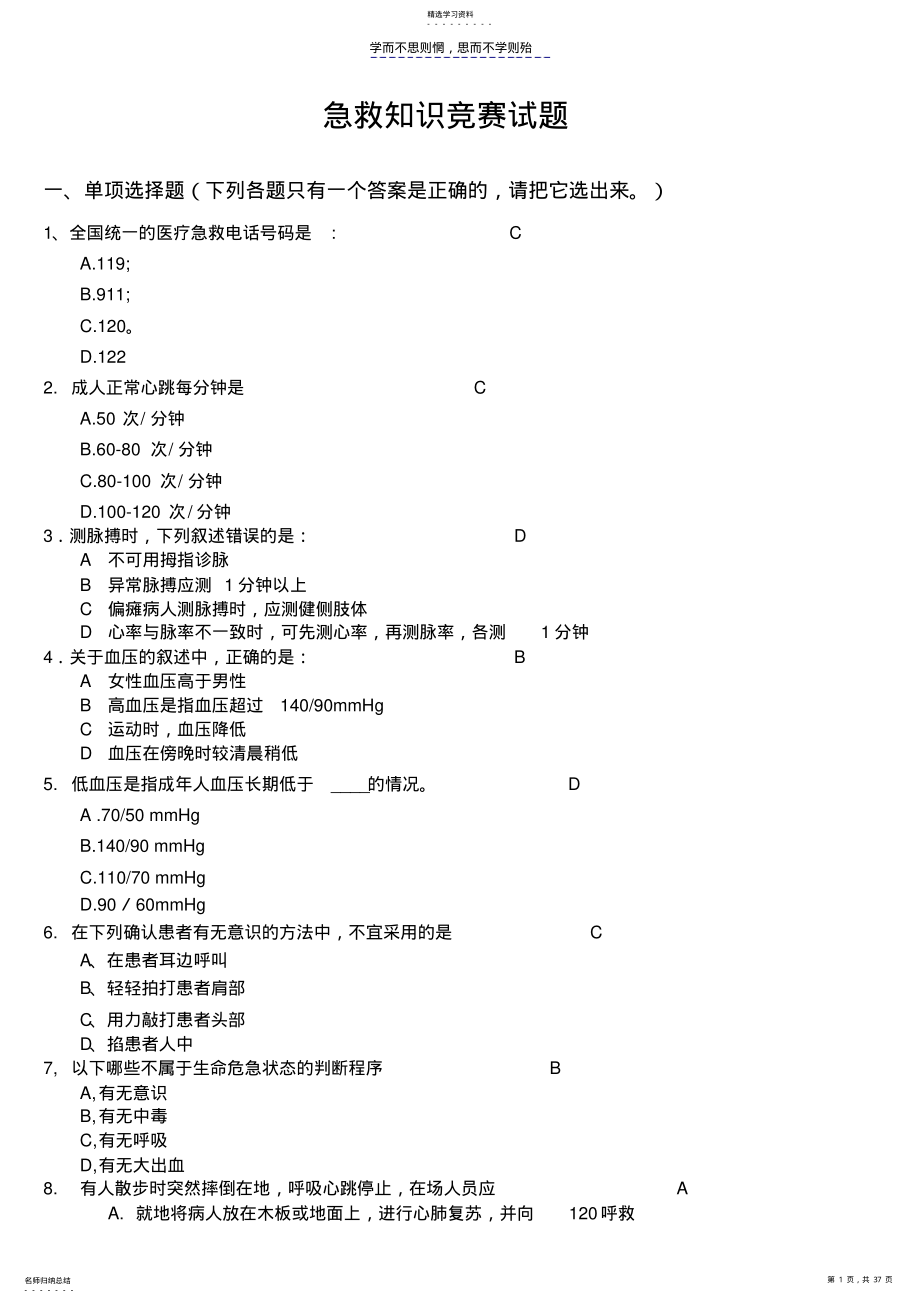 2022年突发事件自救与互救急救知识试题与答案 .pdf_第1页