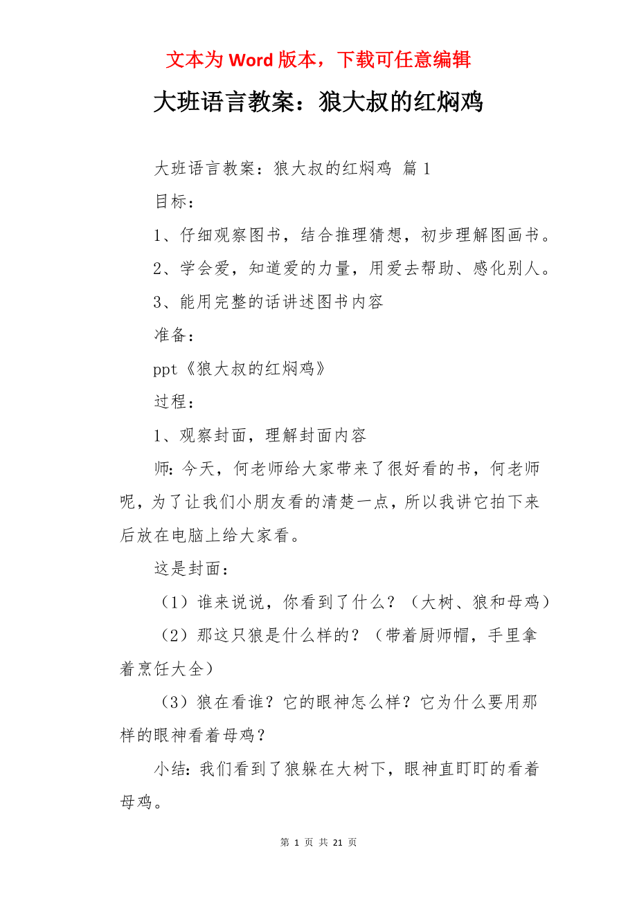 大班语言教案：狼大叔的红焖鸡.docx_第1页