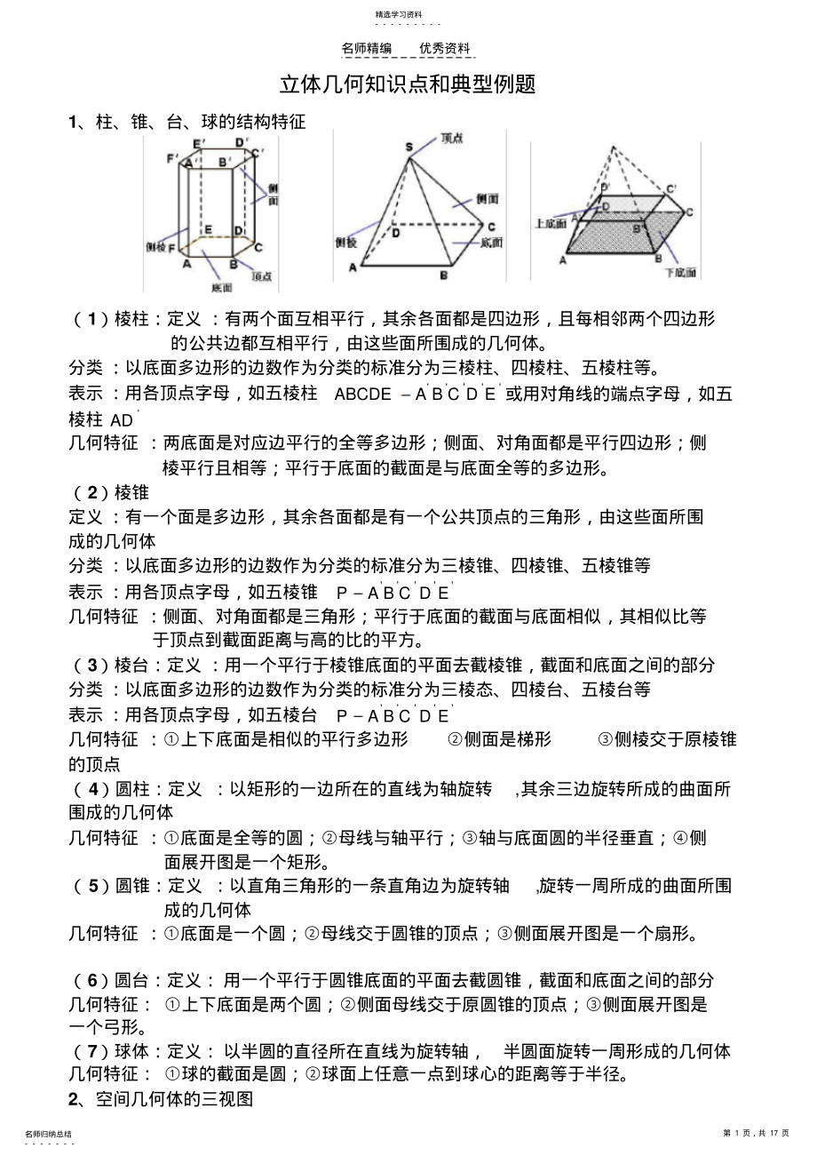 2022年立体几何知识点经典习题 .pdf_第1页