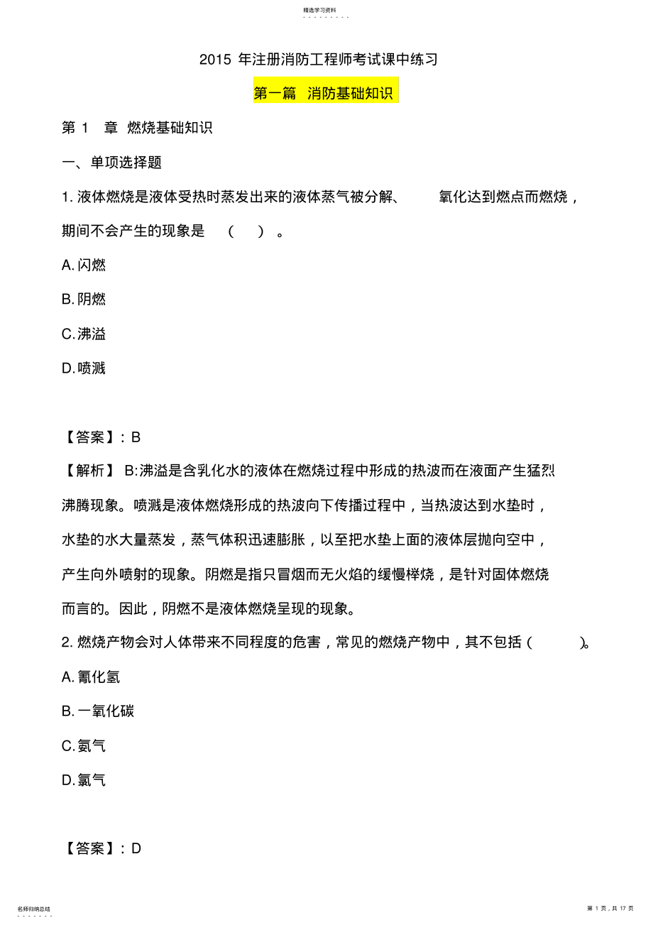 2022年第一篇消防基础知识练习题 .pdf_第1页