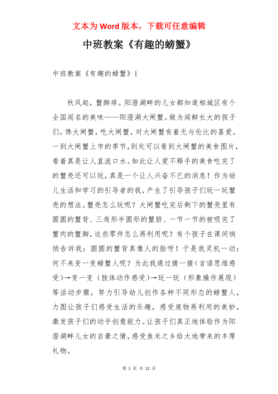 中班教案《有趣的螃蟹》.docx_第1页