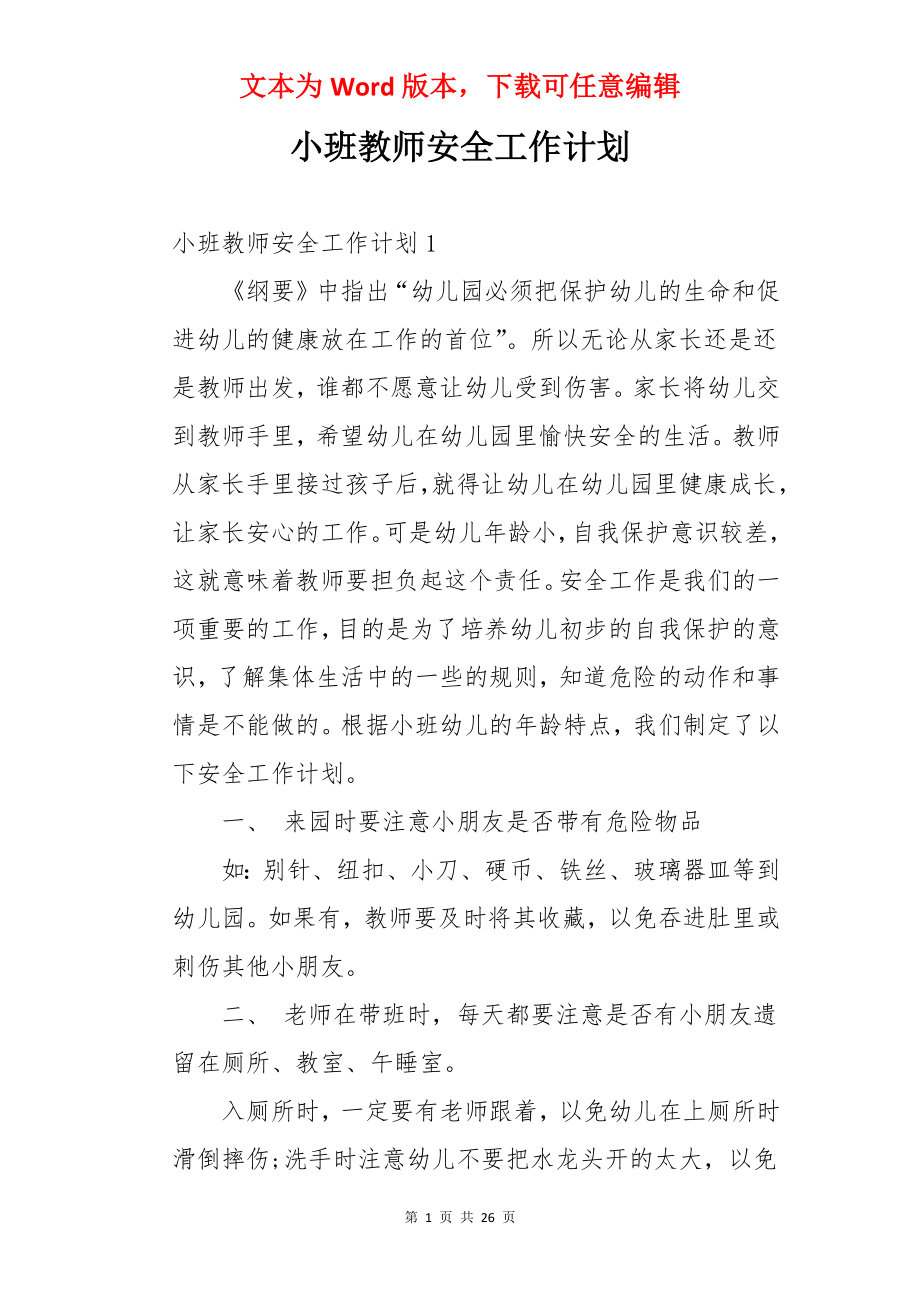 小班教师安全工作计划.docx_第1页